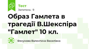 Образ Гамлета в трагедії В.Шекспіра "Гамлет" 10 кл.