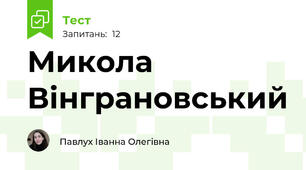 Микола Вінграновський 