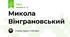 Микола Вінграновський