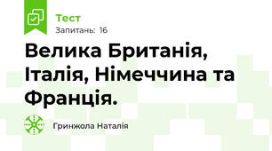 Велика Британія, Італія, Німеччина та Франція.