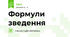 Формули зведення