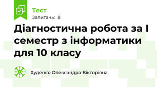 Діагностична робота за І семестр з інформатики для 10 класу