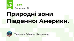 Природні зони Південної Америки.