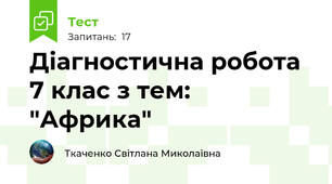  Діагностична робота 7 клас з тем: "Африка"