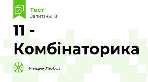 11 - Комбінаторика 