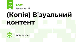 (Копія) Візуальний контент