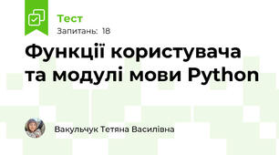 Функції користувача та модулі мови Python