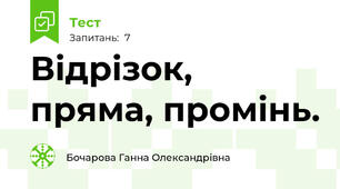 Відрізок, пряма, промінь.