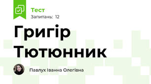 Григір Тютюнник 