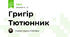 Григір Тютюнник 