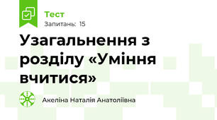 Узагальнення з розділу «Уміння вчитися»