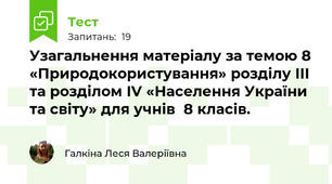 Узагальнення матеріалу за темою 8 «Природокористування» розділу ІІІ та розділом ІV «Населення України та світу» для учнів  8 класів.