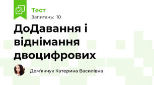 ДоДавання і віднімання двоцифрових