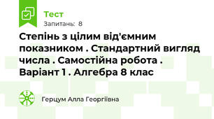 Степінь з цілим від'ємним показником . Стандартний вигляд числа . Самостійна робота . Варіант 1 . Алгебра 8 клас