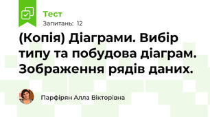 (Копія) Діаграми. Вибір типу та побудова діаграм. Зображення рядів даних.