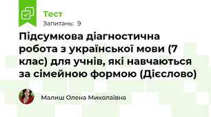Підсумкова діагностична робота з української мови (7 клас) для учнів, які навчаються за сімейною формою (Дієслово)