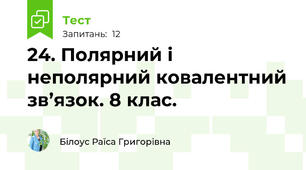 24. Полярний і неполярний ковалентний зв’язок. 8 клас.