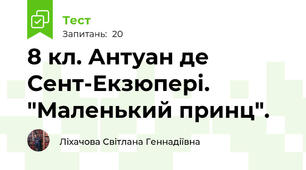 8 кл. Антуан де Сент-Екзюпері. "Маленький принц".