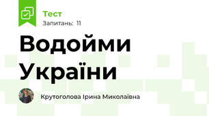 Водойми України