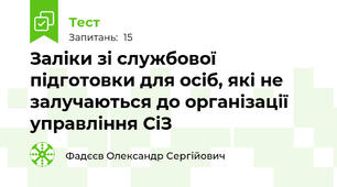 Заліки зі службової підготовки для осіб, які не залучаються до організації управління СіЗ 