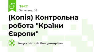(Копія) Контрольна робота "Країни Європи"