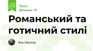 Романський та готичний стилі