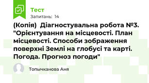 (Копія)  Діагностувальна робота №3. "Орієнтування на місцевості. План місцевості. Способи зображення поверхні Землі на глобусі та карті. Погода. Прогноз погоди"
