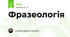 Фразеологія 