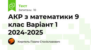 АКР з математики 9 клас Варіант 1  2024-2025