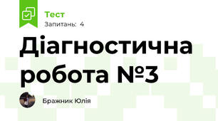 Діагностична робота №3