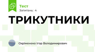 ТРИКУТНИКИ