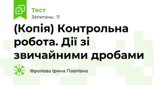 (Копія) Контрольна робота. Дії зі звичайними дробами