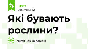  Які бувають рослини?