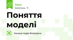 Поняття моделі
