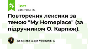 Повторення лексики за темою "My Homeplace" (за підручником О. Карпюк).
