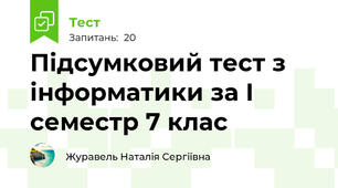 Підсумковий тест з інформатики за І семестр 7 клас