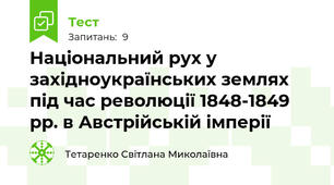 Національний рух у західноукраїнських землях під час революції 1848-1849 рр. в Австрійській імперії