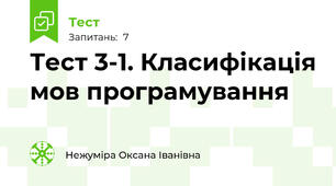 Тест 3-1. Класифікація мов програмування