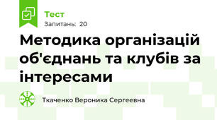 Методика організацій об'єднань та клубів за інтересами