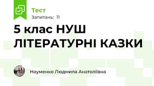 5 клас НУШ ЛІТЕРАТУРНІ КАЗКИ