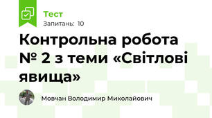 Контрольна робота № 2 з теми «Світлові явища»
