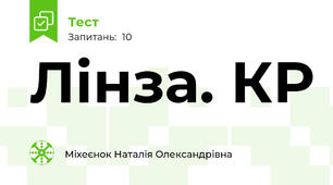 Лінза. КР