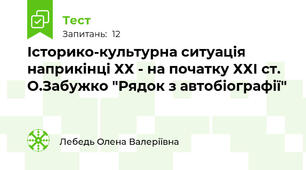 Історико-культурна ситуація наприкінці ХХ - на початку ХХІ ст. О.Забужко "Рядок з автобіографії"
