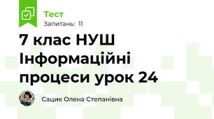7 клас НУШ Інформаційні процеси урок 24