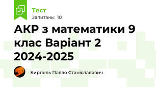 АКР з математики 9 клас Варіант 2  2024-2025