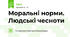 Моральні норми. Людські чесноти