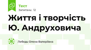 Життя і творчість Ю. Андруховича