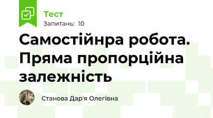 Самостійнра робота. Пряма пропорційна залежність