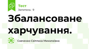 Збалансоване харчування.