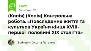 (Копія) (Копія) Контрольна робота. «Повсякденне життя та культура України кінця XVIII- першої  половині XIX століття»